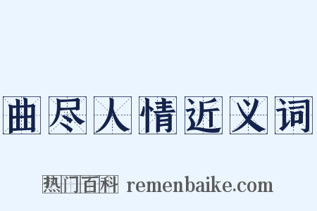 曲尽人情近义词是什么意思的图片